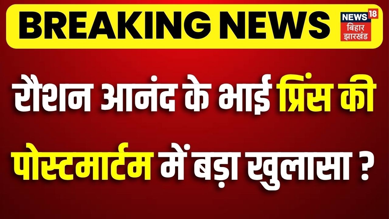 Raushan Anand Brother Prince Death: रौशन आनंद के भाई प्रिंस की पोस्टमार्टम में बड़ा खुलासा?| Khan Sir