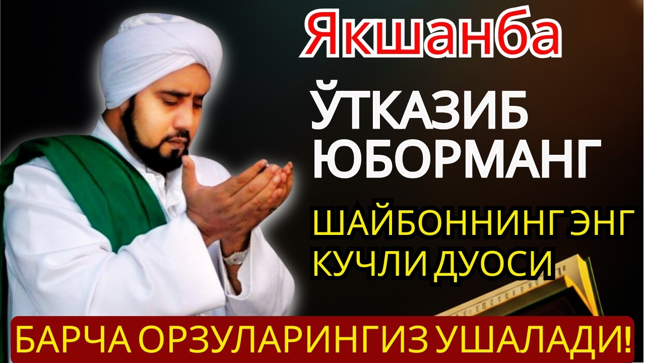 Якшанба учун энг кучли дуо! Барча истаклар рўёбга чиқиб, муаммолар ҳал, ризқ баракали.