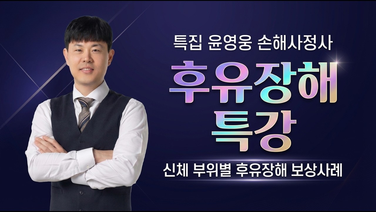 [손해사정사 특강] 신체 부위별 후유장해 엑기스 보상사례 완전 정리