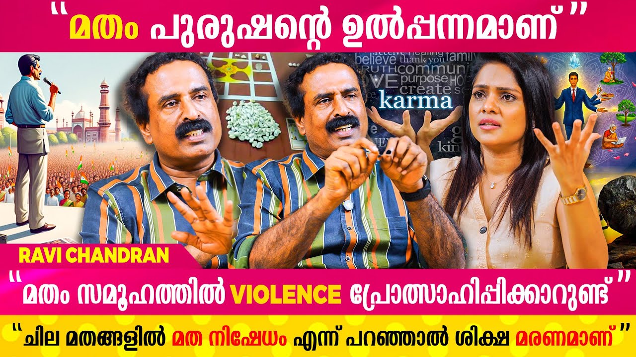 നിങ്ങൾ എവിടെയെങ്കിലും കേട്ടിട്ടുണ്ടോ Atheist തമ്മിൽ അടി കൂടി മരിച്ചു എന്ന് | Ravi Chandran Interview