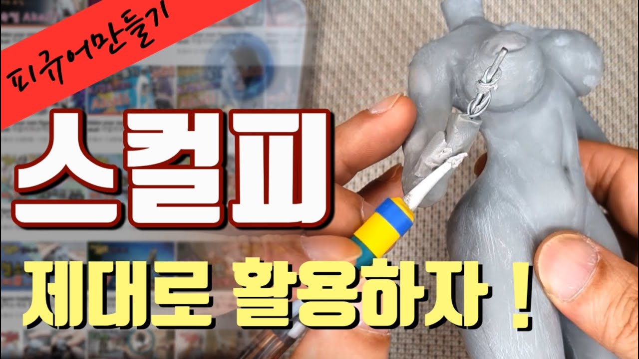 sculpey how(figures make...) 스컬피 제대로 사용법?
