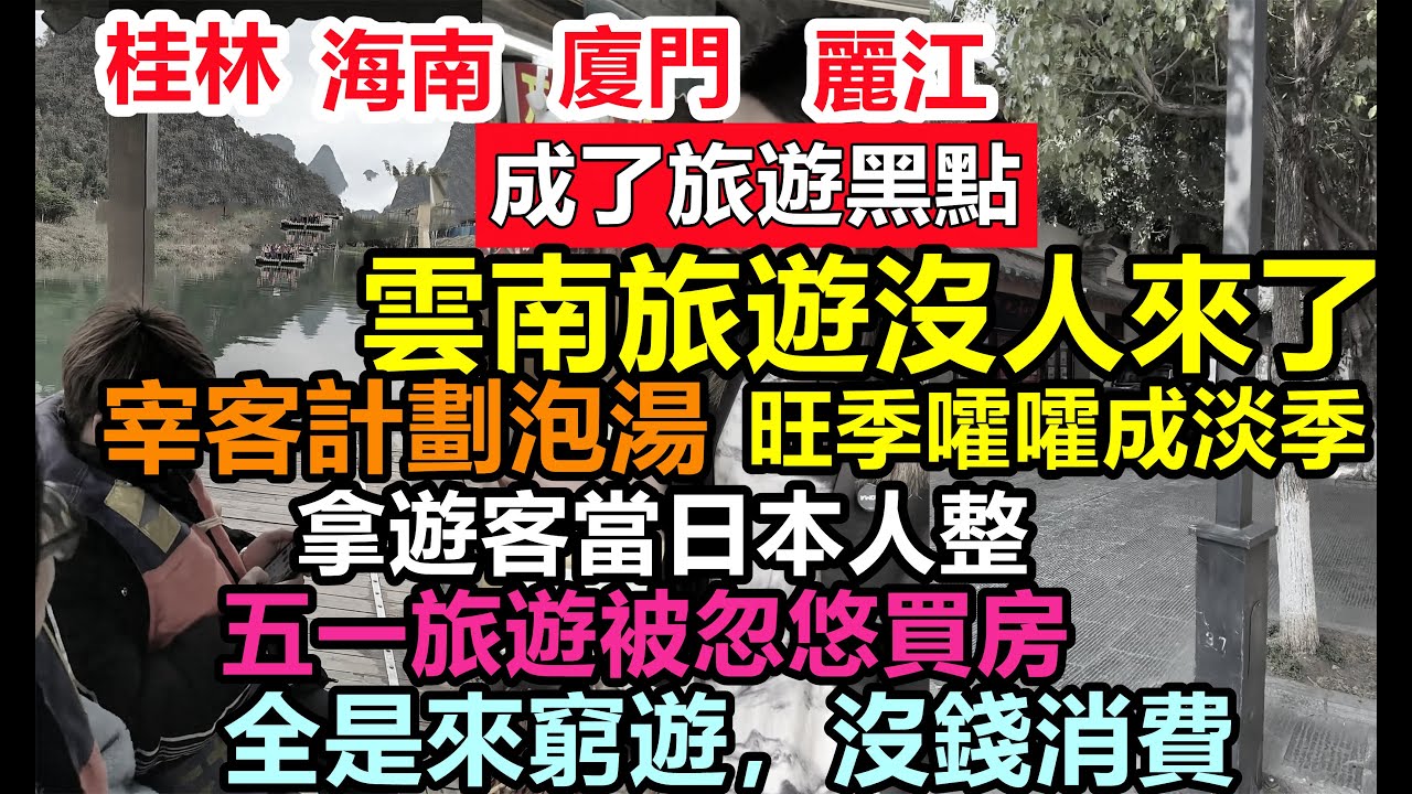 勞動節雲南商家宰客計劃泡湯，酒店加價十倍，海南沒人來，遊客沒錢不好忽悠，漫天要價毫無規則，狠起來東北人都怕|天價燒烤比龍肉還貴，遊客亂丟垃圾為表感謝|套路滿滿景區站的地方都沒有|#勞動節#大陸假期