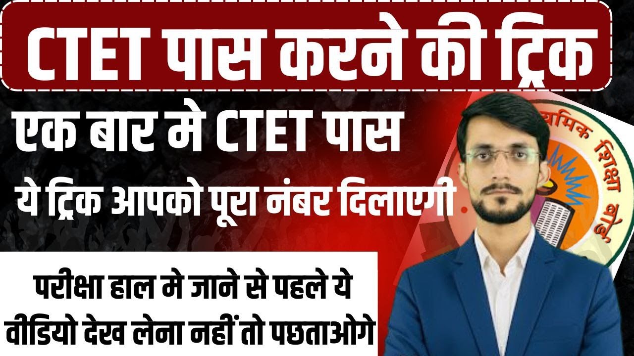 CTET 2026 | CTET Paper Solving Tips & Last-Minute Preparation Strategy CTET Exam Centre documents|