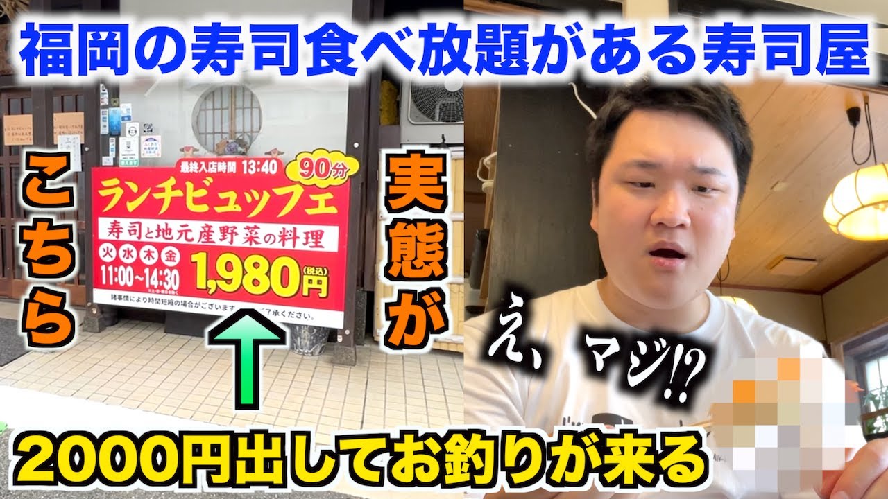 【ヤバすぎ】福岡の2000円出してお釣りがくる寿司食べ放題のクオリティが次元を超えてたんだけどwww