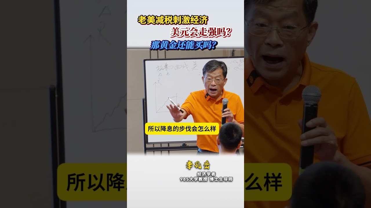 老美减税刺激经济，美元会走强吗？那黄金还能买吗？#财经 #李孔岳 #美元