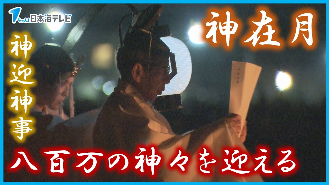 【神在月】「神迎神事」で八百万の神々を迎える　島根県出雲市
