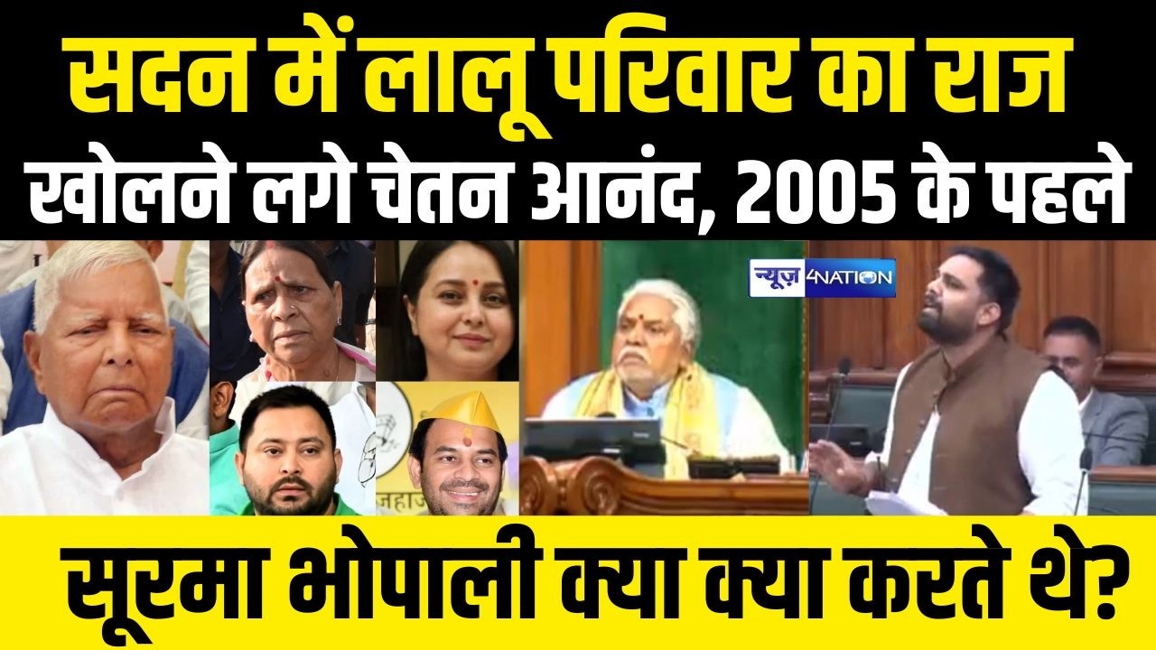 Vidhan Sabha में lalu Family का राज खोलने लगे , 2005 के पहले सूरमा भोपाली क्या क्या करते थे