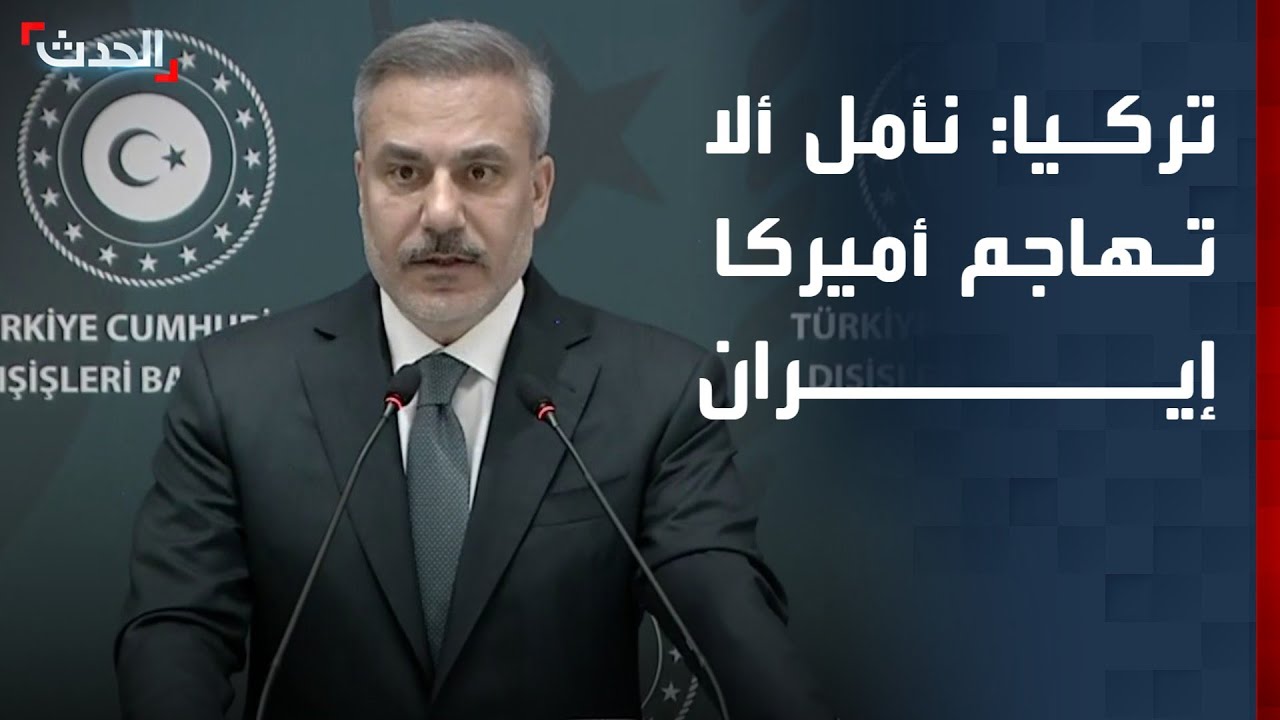 وزير خارجية تركيا: نأمل ألا تهاجم أميركا إيران