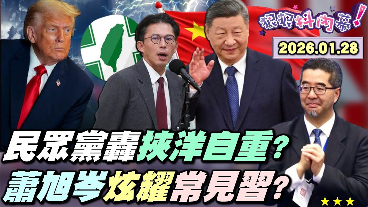 【#狠狠抖內幕】#川普 #關稅 重捶#南韓！藍商界大老籲立院挺關稅！#民眾黨 轟「挾洋自重」成義和團？藍自提軍購條例打臉昌？#黃國昌 自提版本又不審？#蕭旭岑 見#習近平 三次超大尾？免費替中擋軍購？