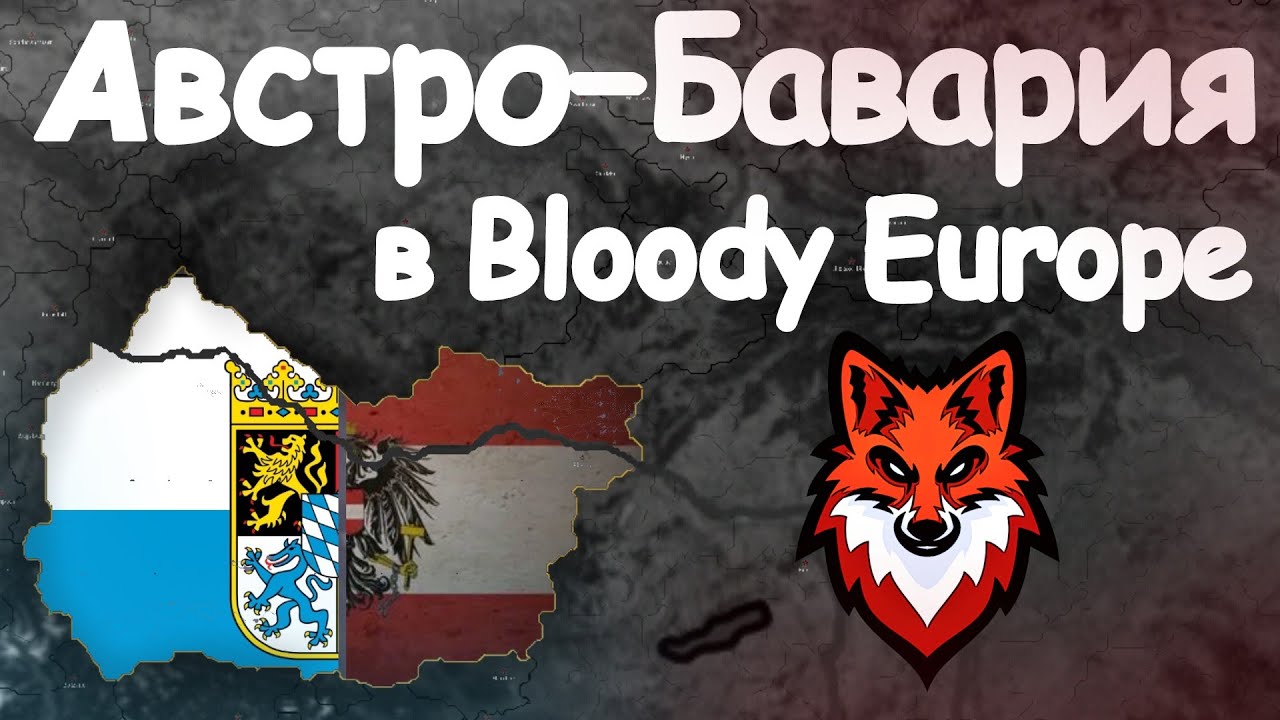 АВСТРО-БАВАРИЯ В МОДЕ Bloody Europe! Age of Civilization 2 Age of History 2