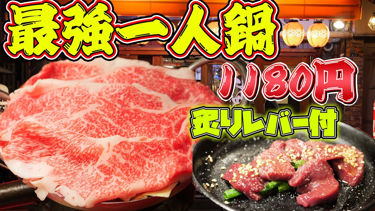 【激安鍋】付だしが新鮮炙りレバー！肉質が最高で美味すぎる肉鍋を大食い！