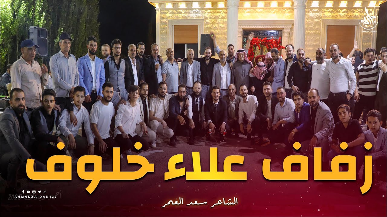 أفراح عسال الورد | زفاف علاء خلوف