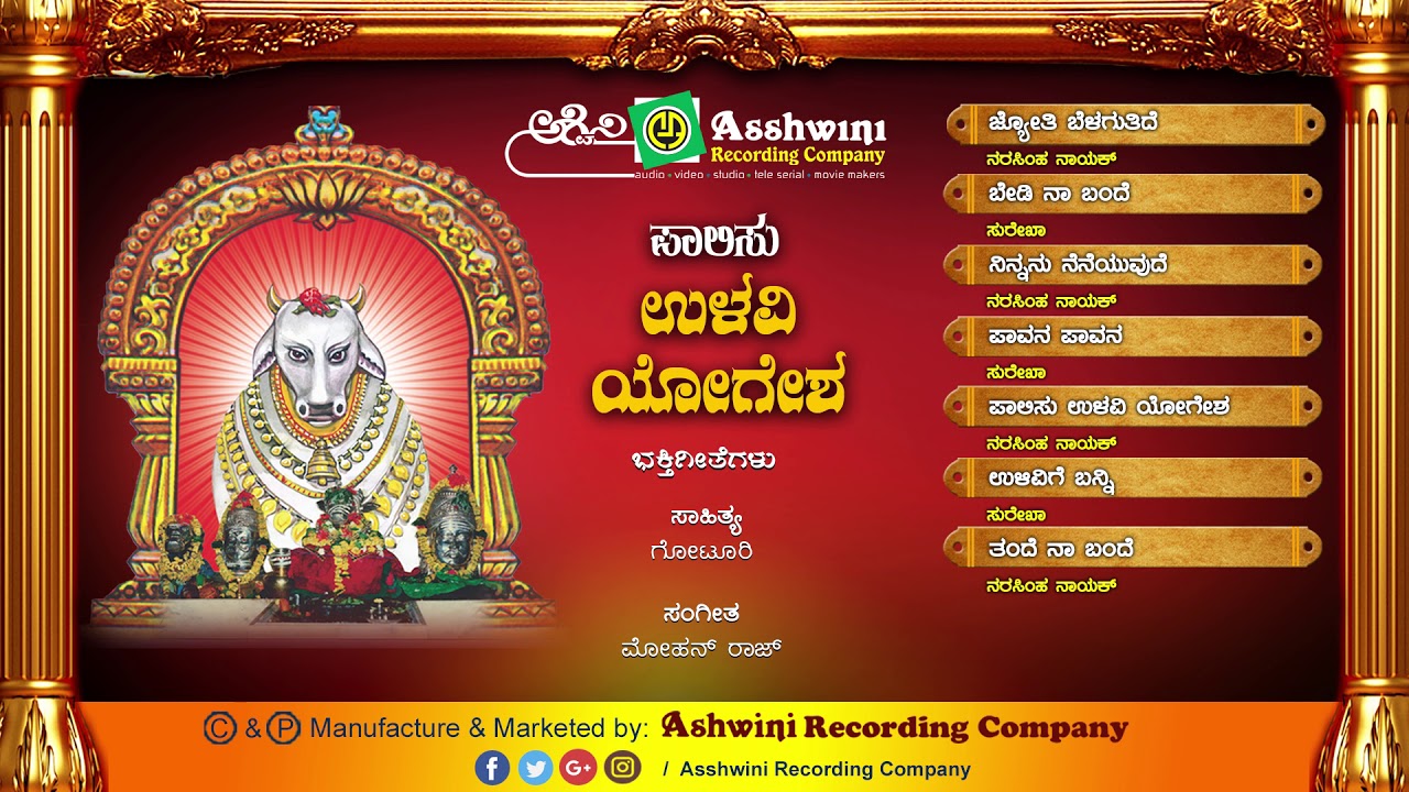 Palisu Ulavi Yogisha || Jukebox || Devotional Songs || Ashwini Recording Company || Popular hit song