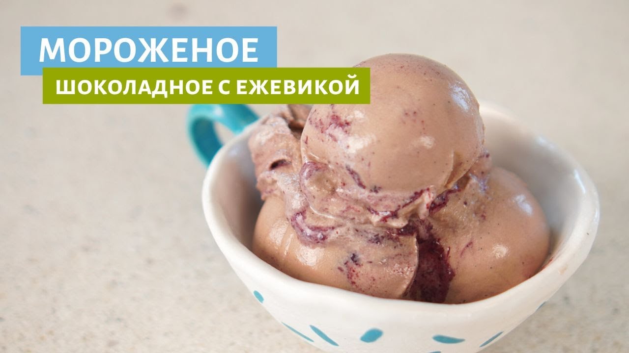 Мороженое с какао и ежевикой | Без стабилизаторов
