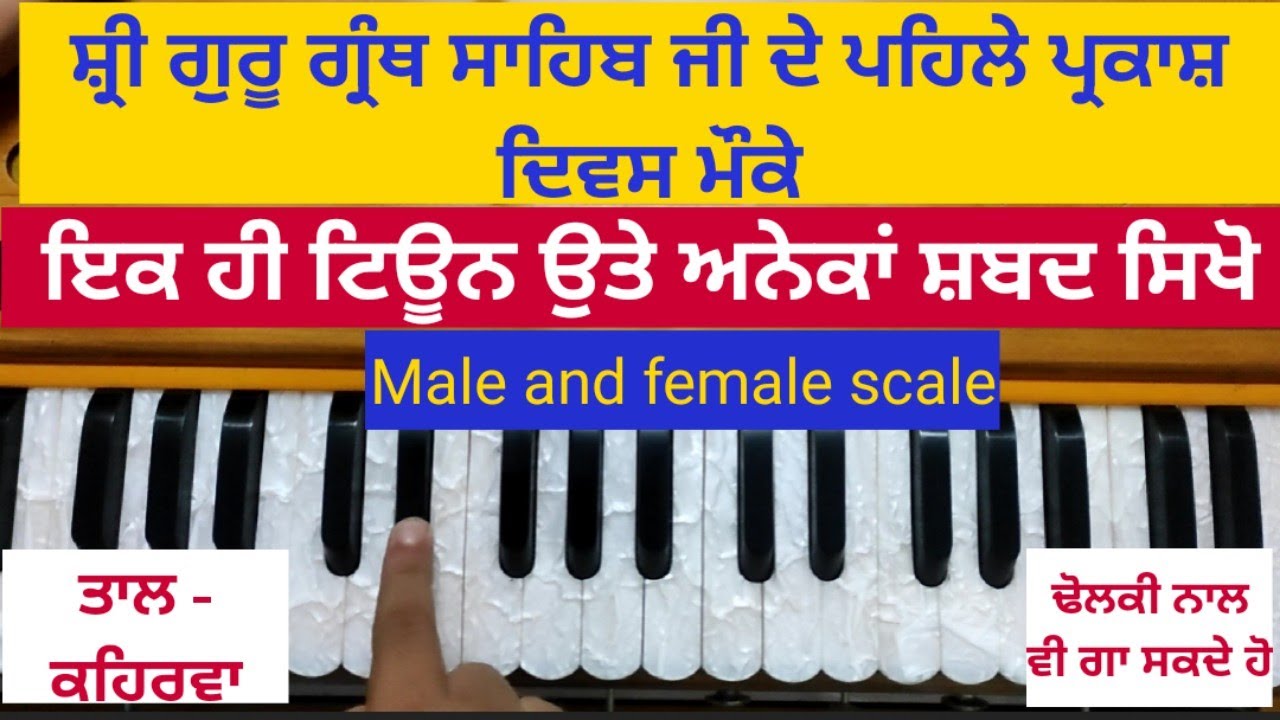 Learn Shabad On Harmonium(1st Parkash Of Sri Guru Granth Sahib Ji) ਪਹਿਲੇ ਪ੍ਰਕਾਸ਼ ਦਿਹਾੜੇ ਲਈ ਸ਼ਬਦ ਸਿਖੋ