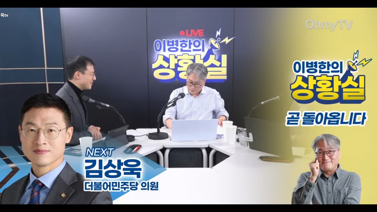 오마이TV [이병한의 상황실] 생방송출연  #김상욱  #김상욱tv