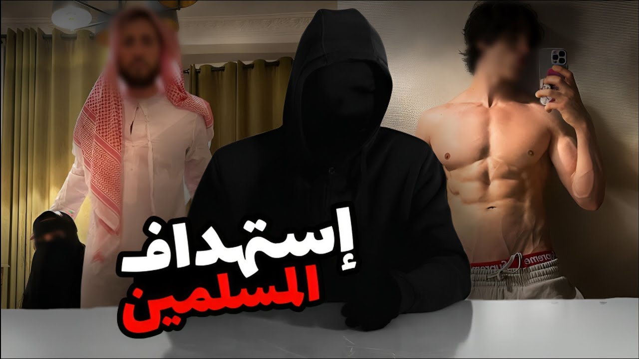 ليش الإباحية انتشرت في الوطن العربي !! وايش الهدف من ورا هذا الشيء ؟ | الجزء الأول 1
