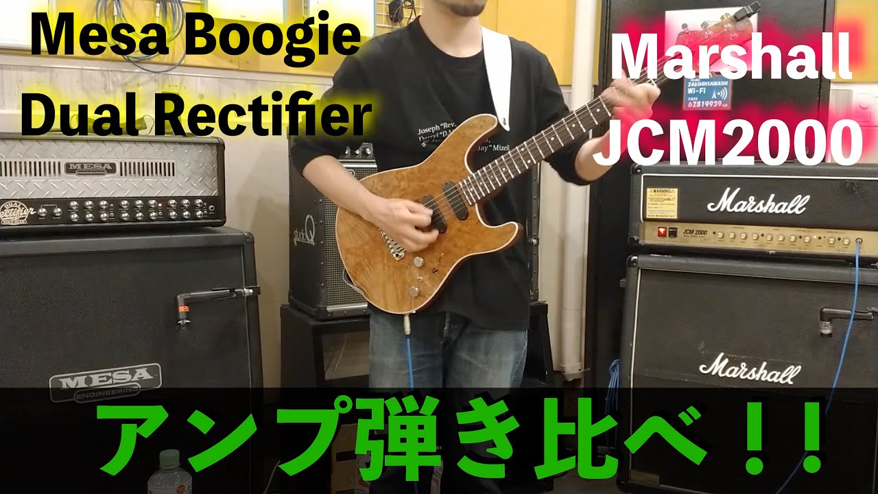 Marshall「JCM2000」とMesa Boogie「Dual Rectifier 」を弾き比べ！やっぱ○○の歪みのキメが細かいように感じました！！