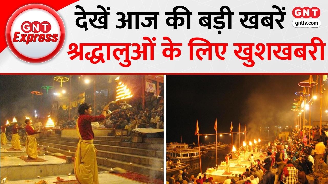 Top News: Kashi Vishwanath Temple के Lalita Ghat पर 19 मार्च से शुरू होगी Ganga Aarti, देखें और खबरे