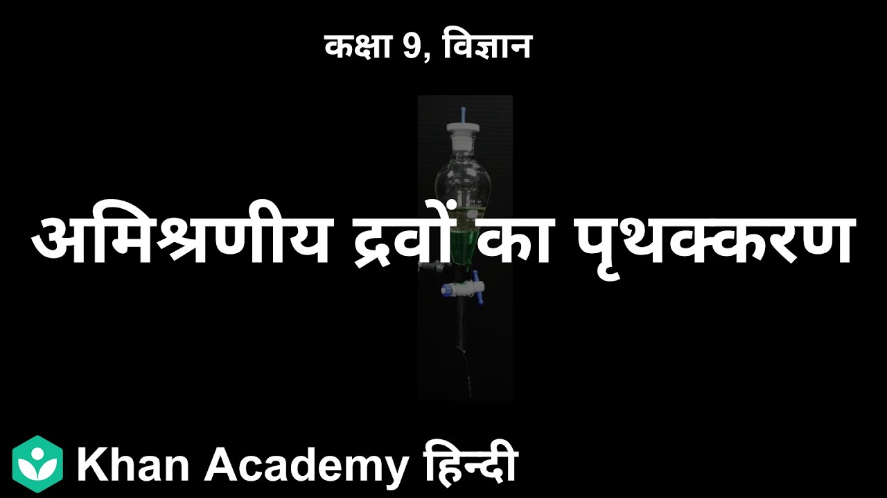 Separating immiscible liquids [HI] | Is matter around us pure | 9 | Science | Khan Academy
