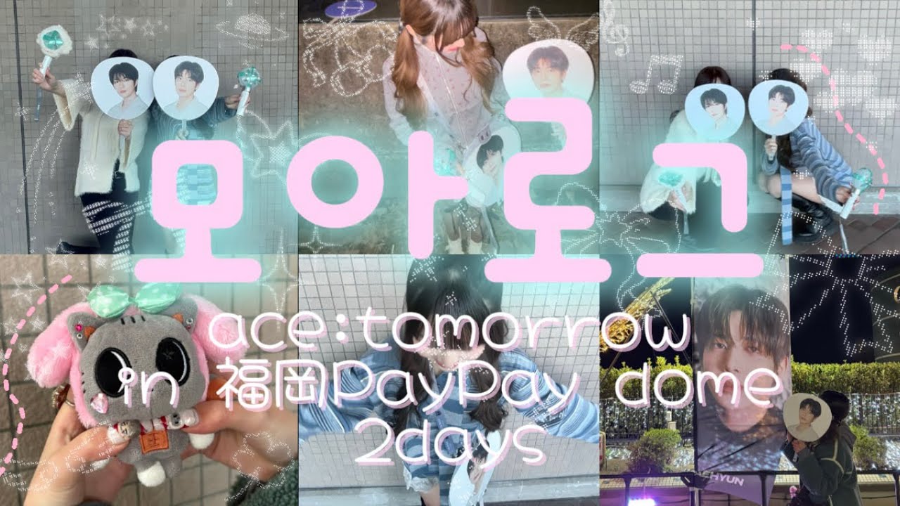 【MOA LOG】TXT ACT:TOMORROW in 福岡PayPayドーム2days