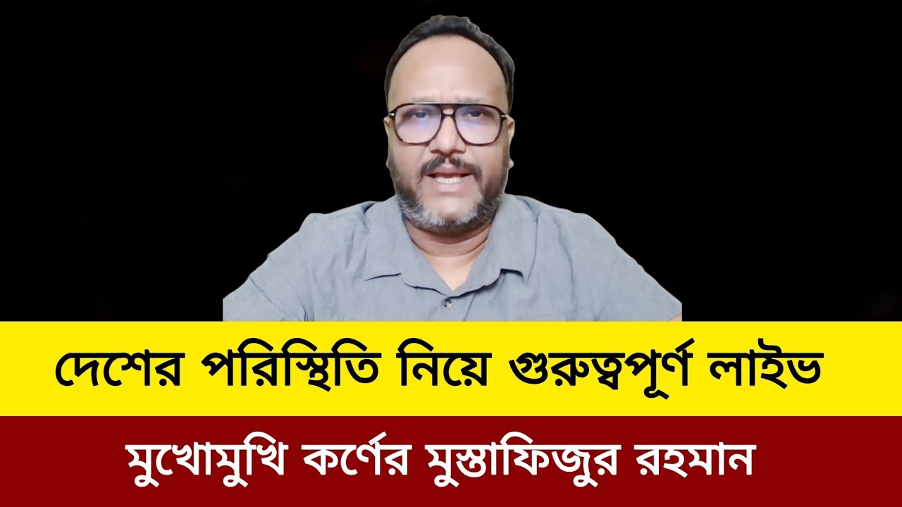 দেশ নিয়ে খুব গুরুত্বপূর্ণ লাইভ মুখোমুখি মুস্তাফিজুর রহমান।   Kanak Sarwar update news today J new