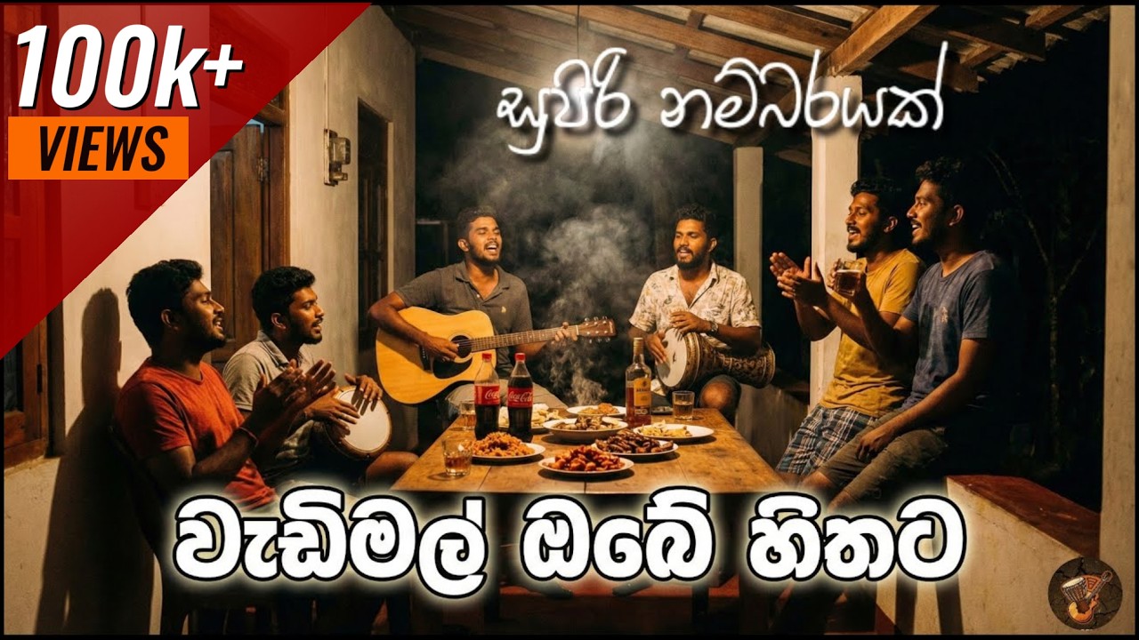 Wadimal Obe Hithata | වැඩිමල් ඔබේ හිතට | සුපිරි නම්බරයක්