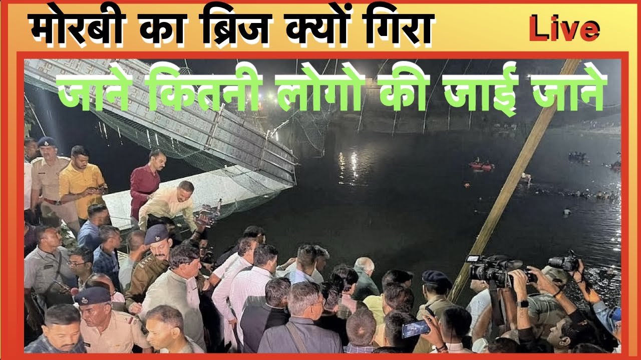 इस कारन टुटा गुजरात का ब्रिज Morbi Bridge , morbi breaking news today