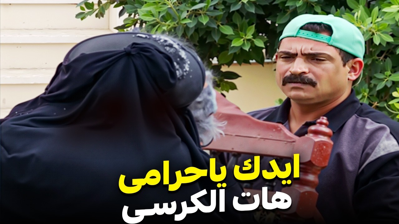 يا ستى انا مش حرامى كراسى 😂| اقوى مقلب من ابراهيم نصر