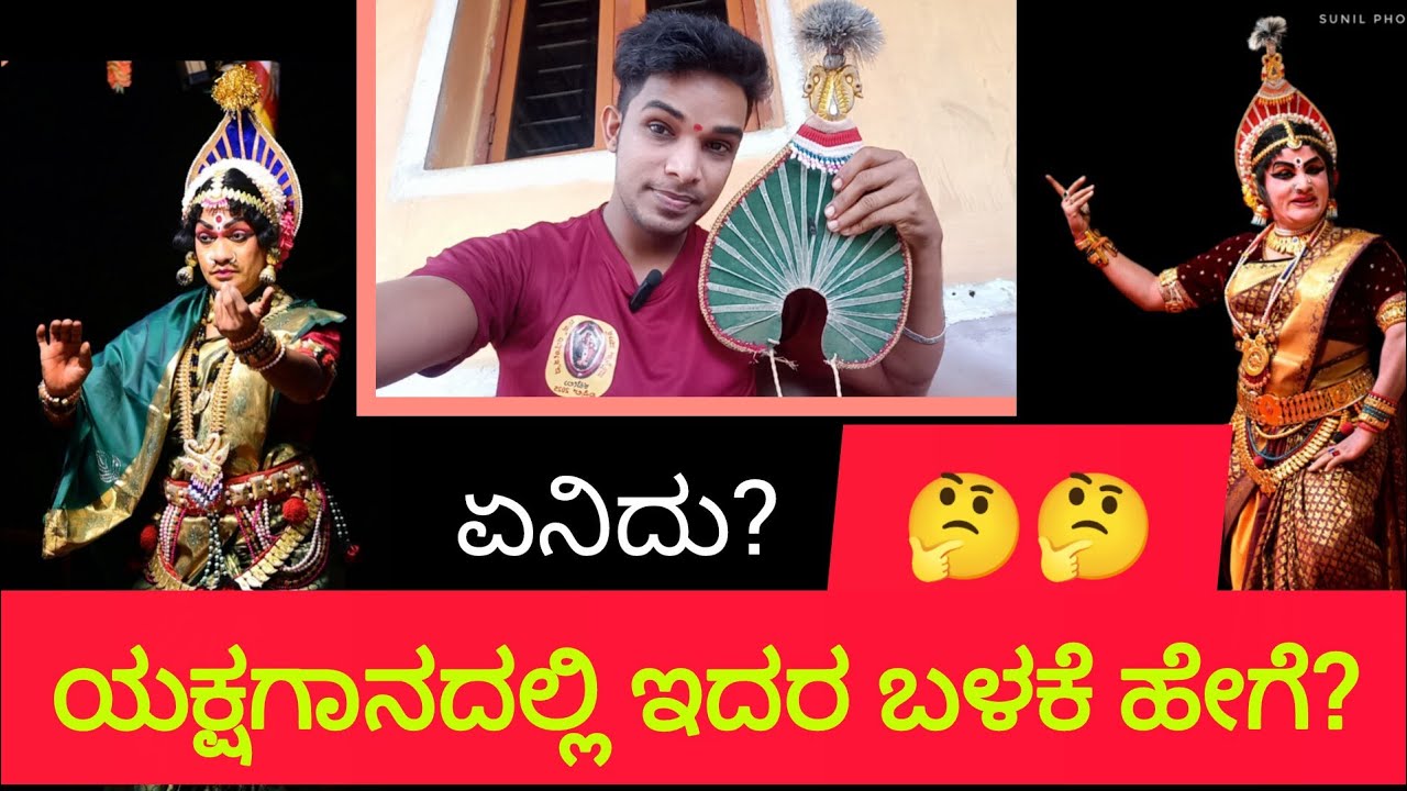 ಯಕ್ಷಗಾನದಲ್ಲಿ ಇದರ ಬಳಕೆ ಹೇಗೆ?ಸ್ವಲ್ಪ ತಿಳಿದುಕೊಳ್ಳಿ/Yakshagana/Yaksha info Kannada||