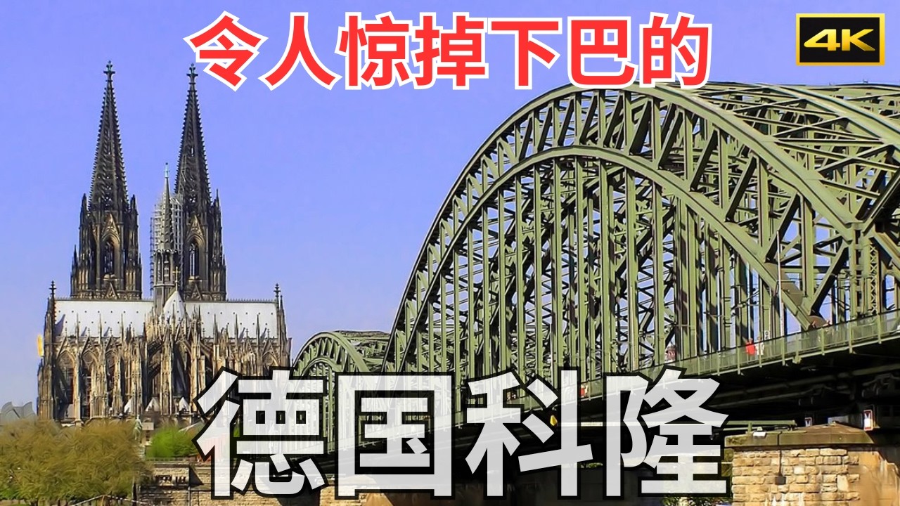 德国科隆感受巨大文化冲击｜欧洲旅游Vlog第9集｜科隆大教堂、路德维希博物馆、霍亨索伦桥、德国美食｜4K