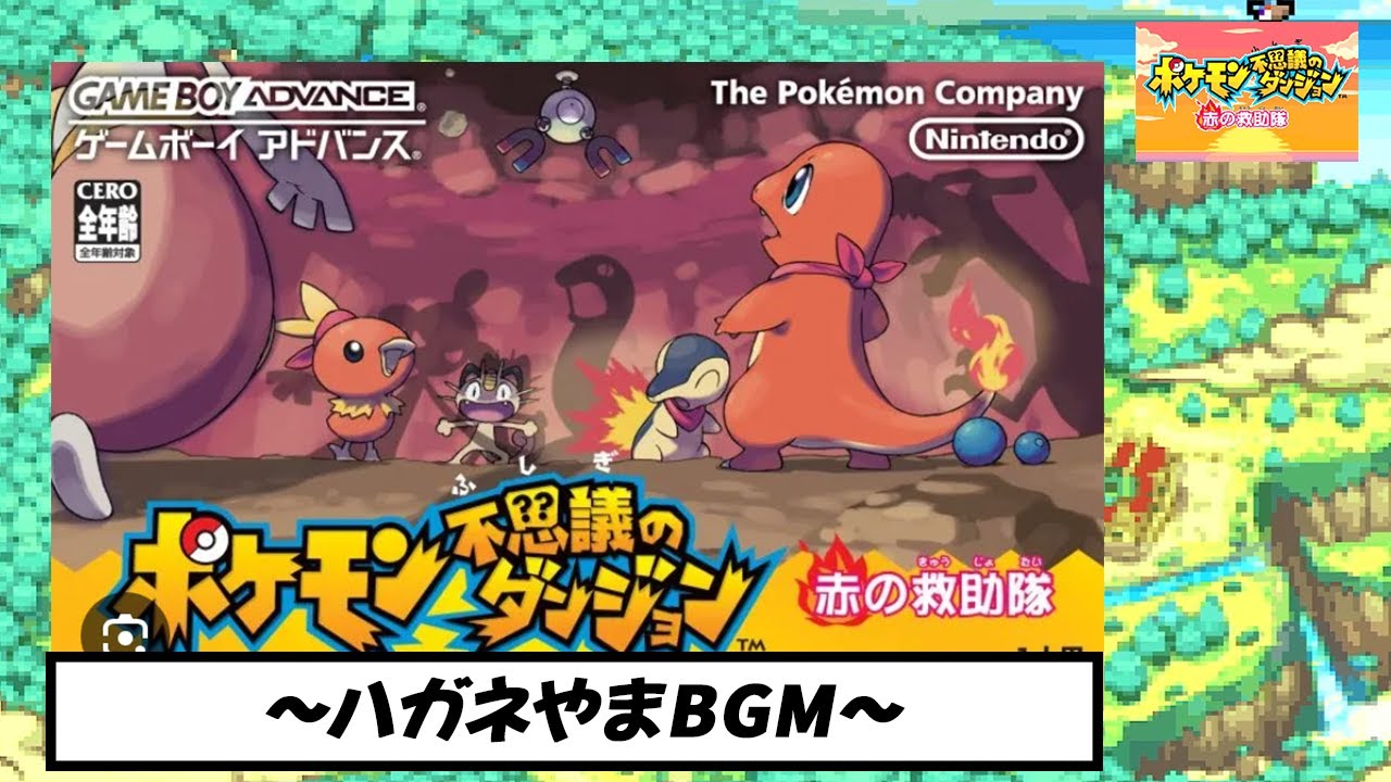 【ポケダン赤の救助隊】〜ハガネやまBGM〜