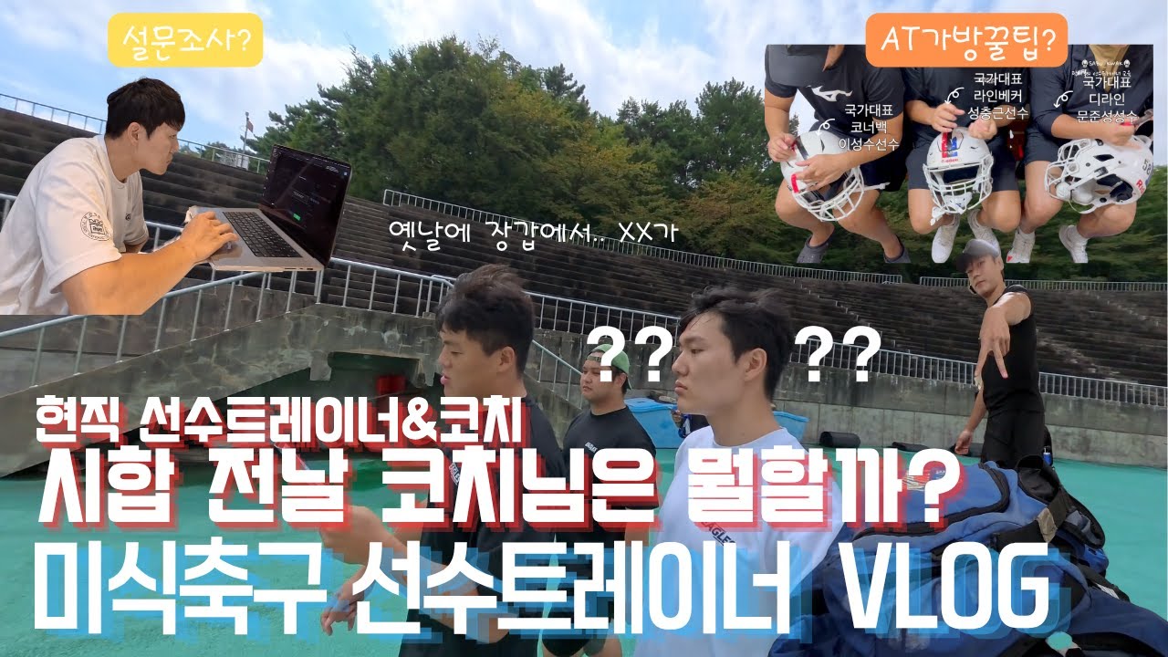 ✅ 미식축구 선수와 트레이너는🏈 경기 전날 뭘할까? 미식축구 AT와 함께하는 선수들과의 경기 전날 with 이글스