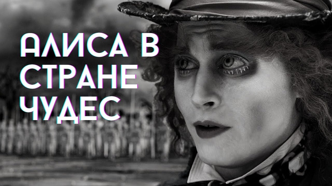 Тим Бёртон переосмыслил сказку Льюиса Кэрролла