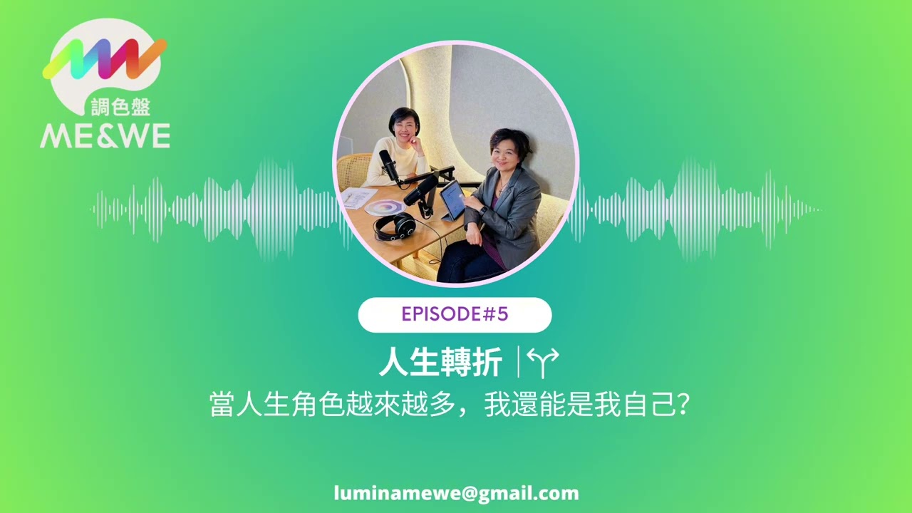 【EP.5】ME & ME｜當人生角色愈來愈多，我還能是我自己？