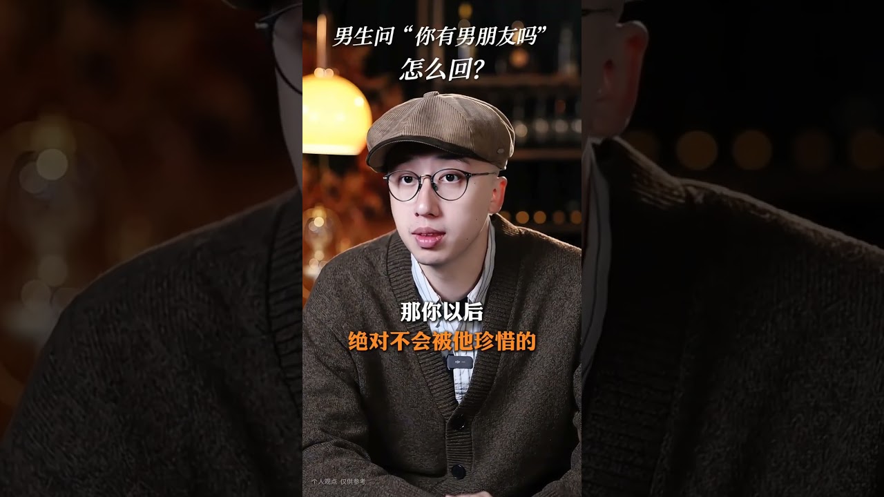 男生問“你有男朋友嗎？”怎么回？ #戀愛技巧 #聊天技巧 #高情商 #情感