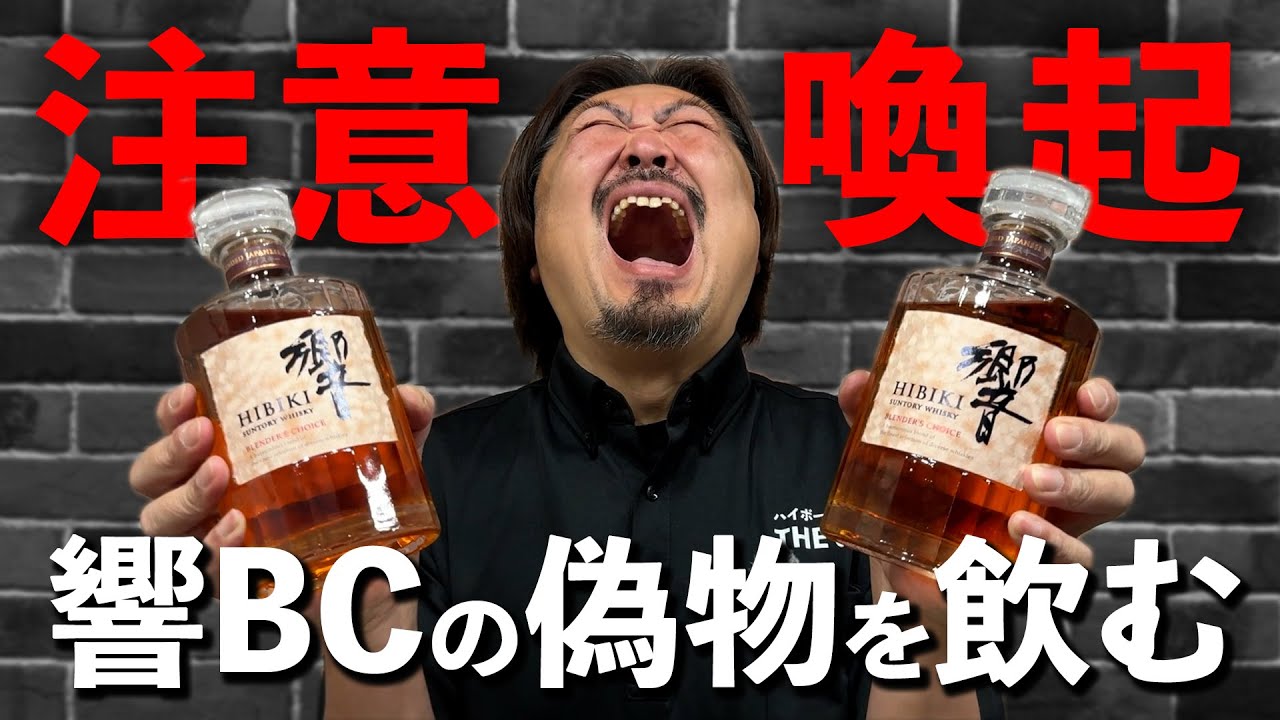 【フェイクウイスキー】緊急注意喚起動画！2025年末、新たなる勢力がフェイクウイスキーを大量投下？今度は