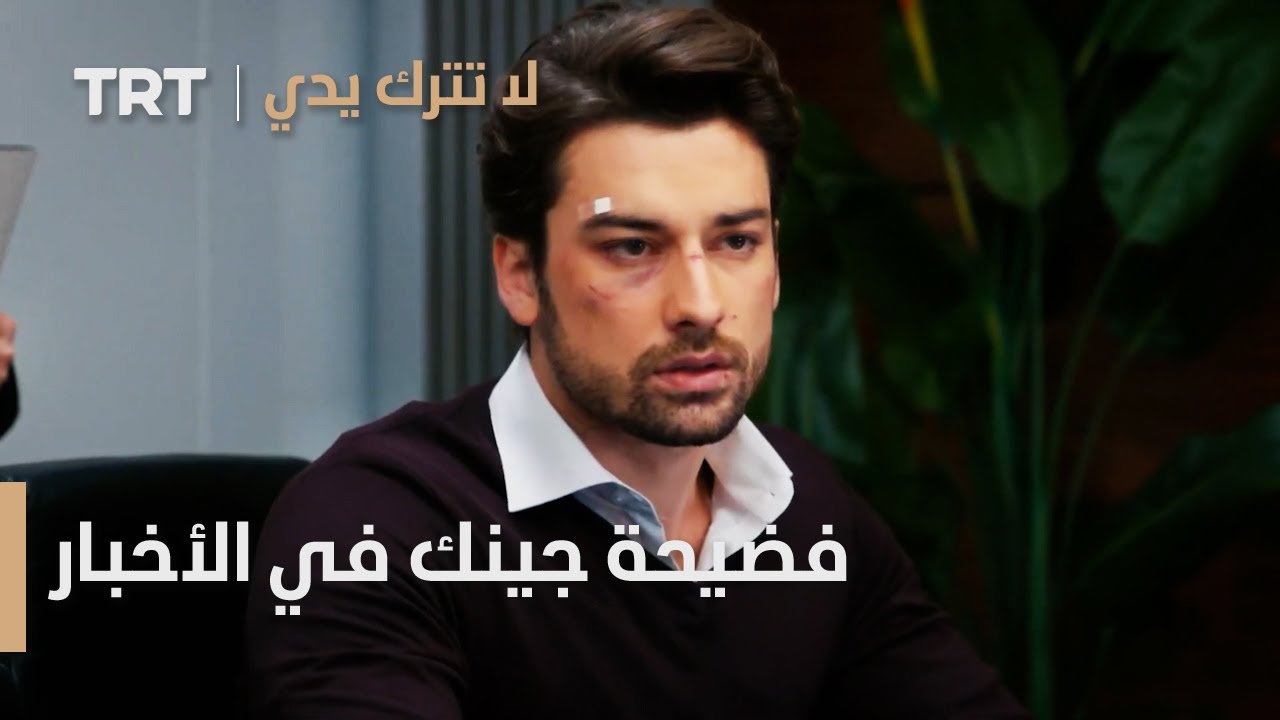مسلسل لا تترك يدي الحلقة 75 | فضيحة جينك في الأخبار