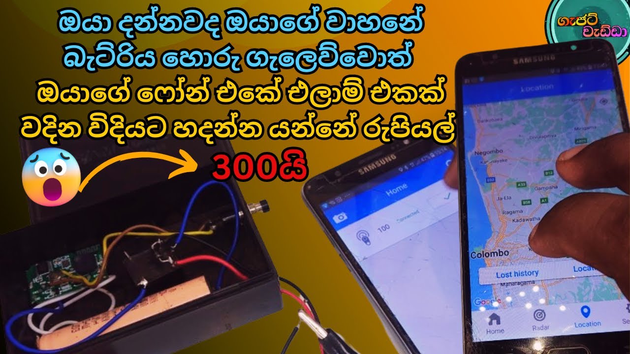 හොරුන්ගෙන් වාහනේ බැට්රිය ආරක්ෂා කරගමු - gadget wedda