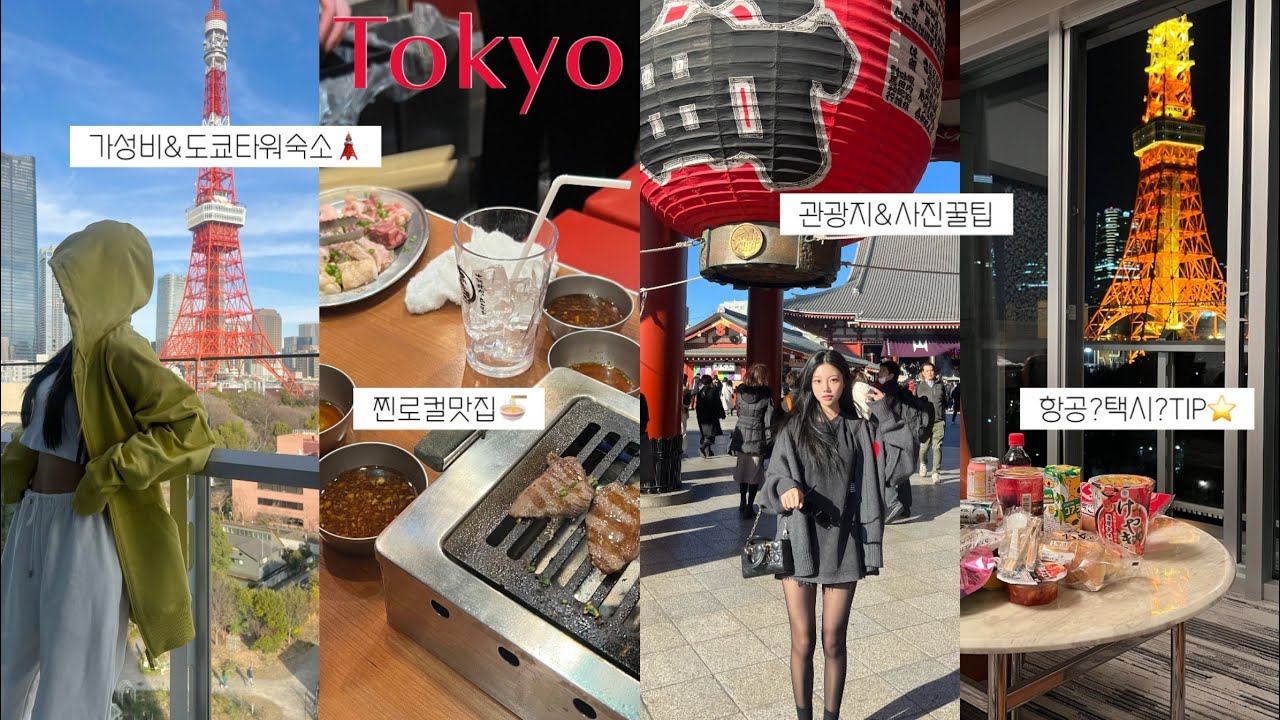 𝕍𝕝𝕠𝕘 당신은 도쿄에 가고싶다🗼파워J의 도쿄 백과사전•꿀팁[더보기란]ㅣ숙소2곳추천ㅣ찐로컬맛집🍜ㅣ도쿄타워ㅣ시부야ㅣ센소지