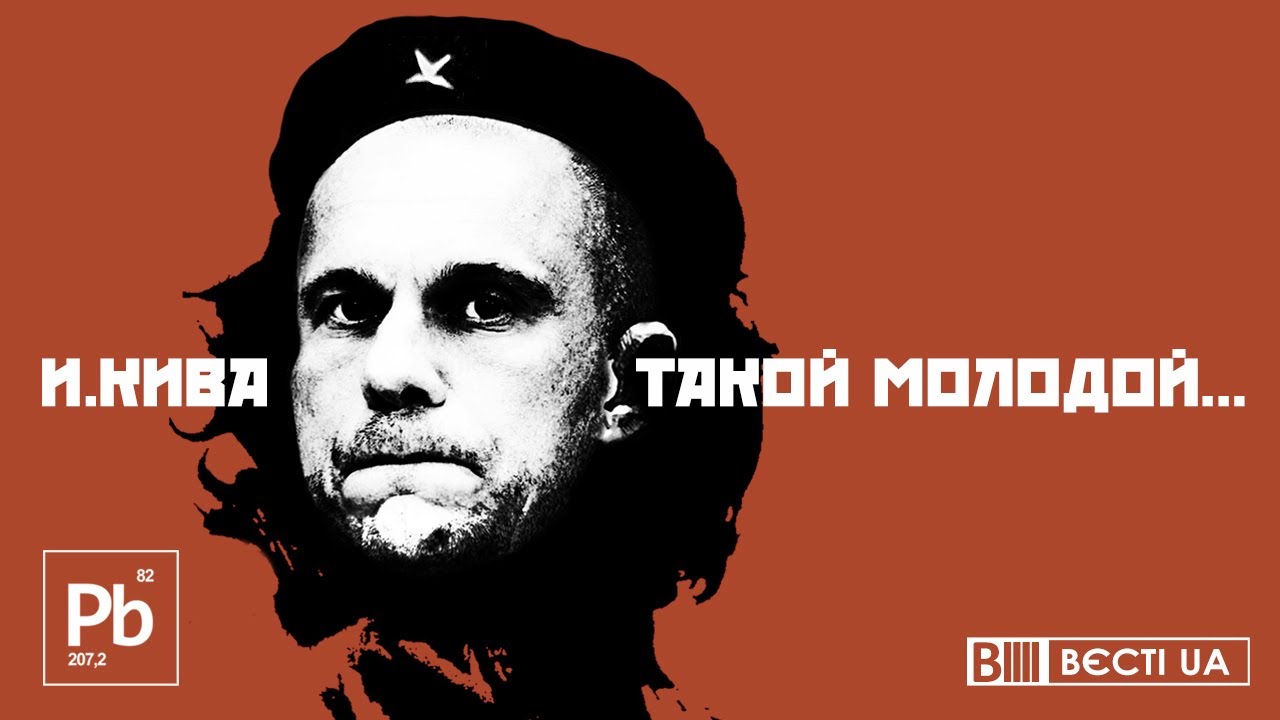 И.КИВА - ТАКОЙ МОЛОДОЙ