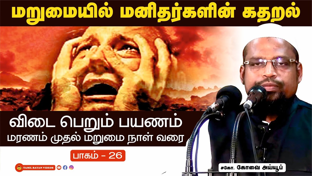 மறுமையில் மனிதர்களின் கதறல் ┊ மரணம் முதல் மறுமை வரை - பாகம் - 26┊kovai ayub┊TAMIL BAYAN VIDEOS