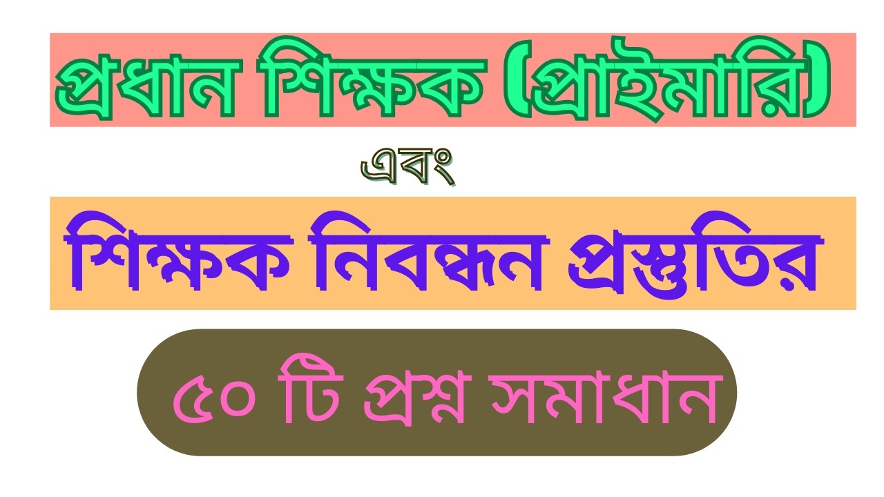 প্রধান শিক্ষক ও শিক্ষক নিবন্ধনের জন্য অতি গুরুত্বপূর্ণ ৫০ টি প্রশ্ন সমাধান #jobs #primary #ntrca
