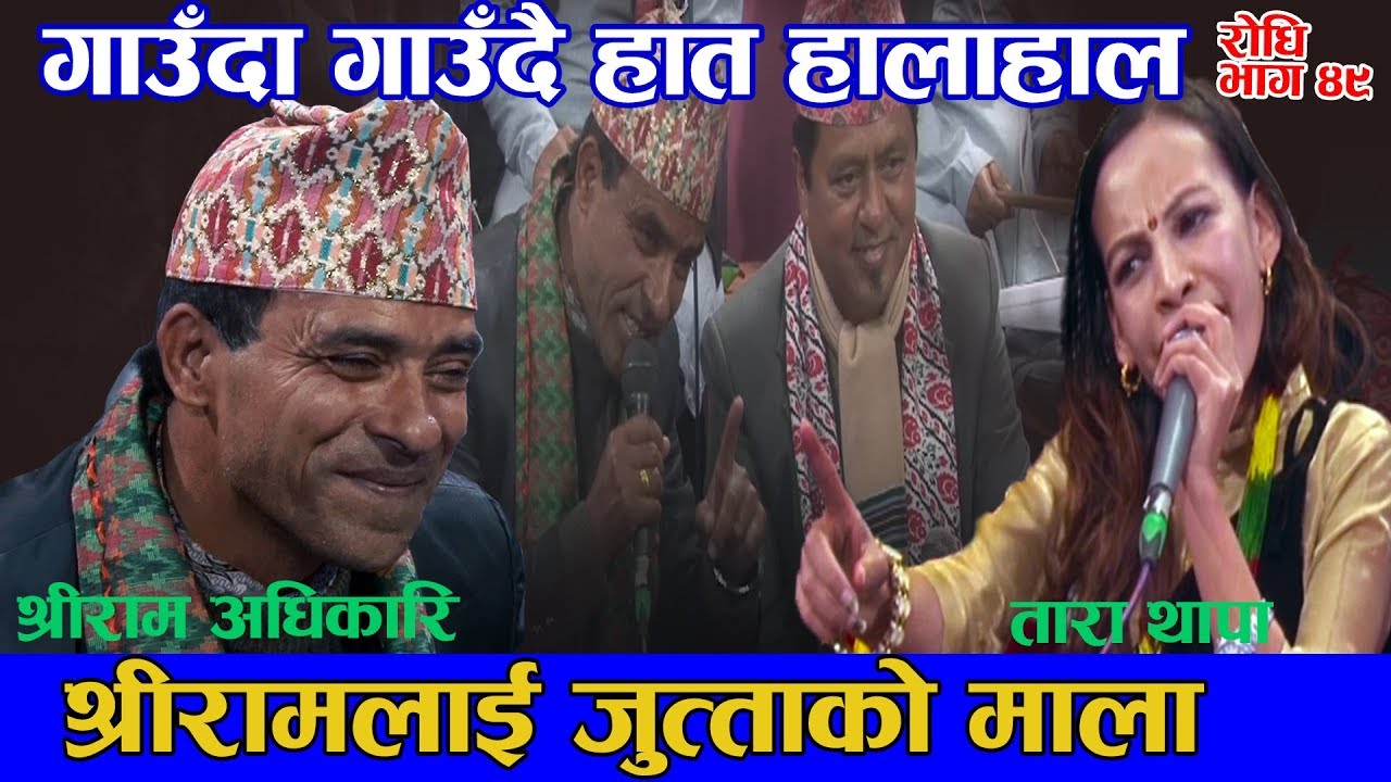 रिसले आगो भय भाइरल श्रीराम बाजे हात हालाहाल को अवस्था छुट्टाउनै गारो भयो - shree ram Vs tara thapa