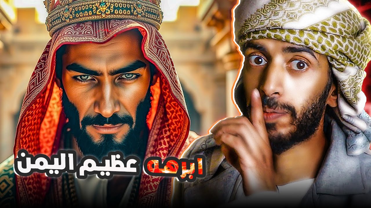 أبرهة عظيم اليمن -  حقائق مُزَوَّرة وتاريخ مُشَوَّه