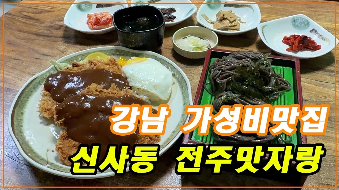 강남 가성비맛집 - [신사동 전주맛자랑]