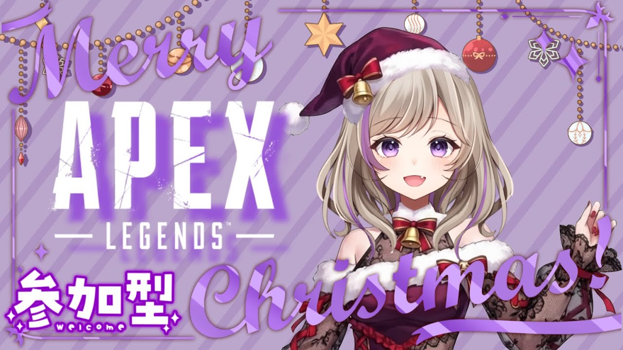 【APEX】　参加型💜🎮メリークリスマス!!🎄🎅　クリスマスも一緒にエペしよ？　【#ApexLegend/#APEX参加型/#個人勢Vtuber】