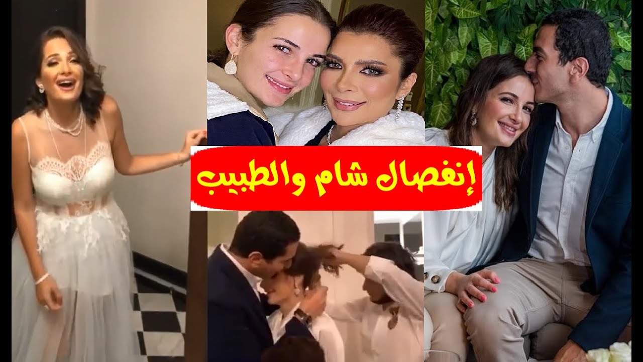 عـاجل / إنفصال شام الذهبي إبنة أصالة بعد أسابيع من خطوبتها من الدكتور معتز نصير ! وأول رد فعل من شام