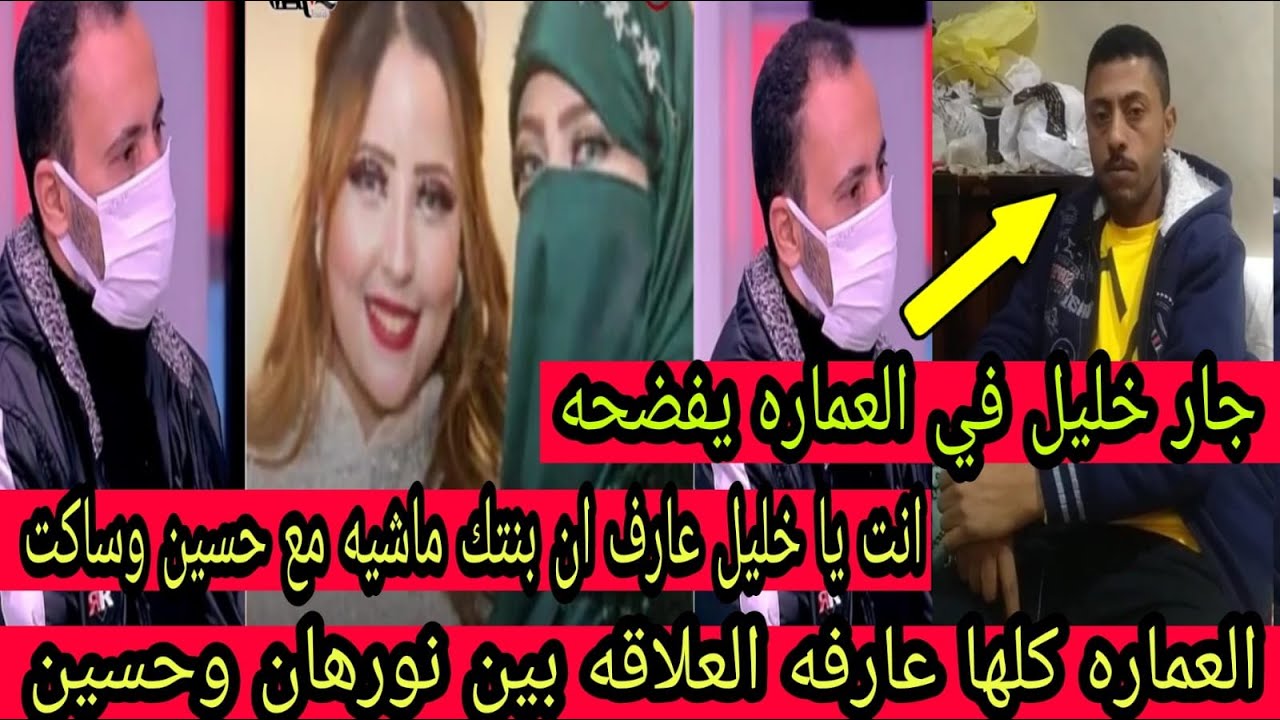 جار خليل والد نورهان في العماره يفضحهم انت يا خليل عارف ان بنتك ماشيه مع حسين وساكت و كان بينام عندك
