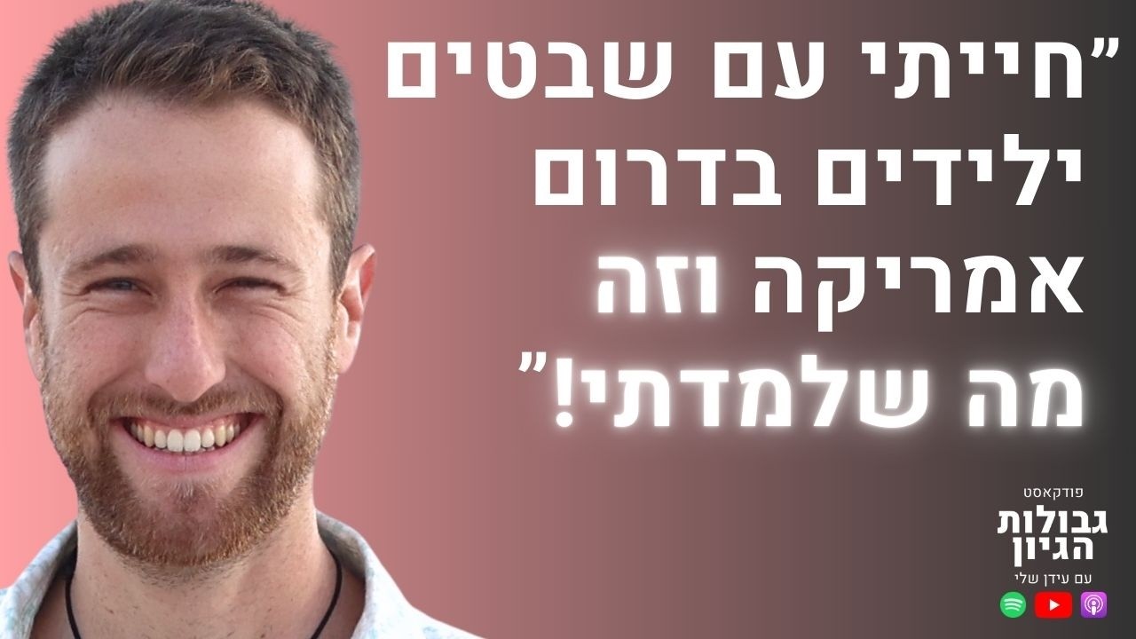 דניאל טלר: סודות שאמאניים, ניהול סטרס, לחיות בהרמוניה | פודקאסט גבולות הגיון פרק #72